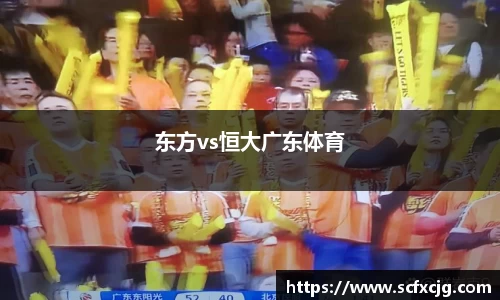 东方vs恒大广东体育