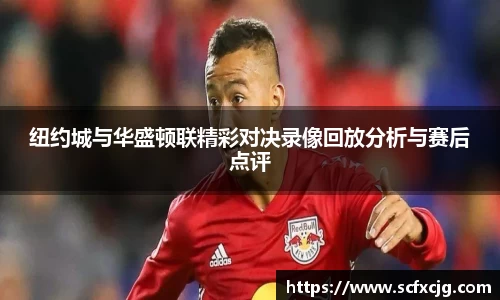 纽约城与华盛顿联精彩对决录像回放分析与赛后点评