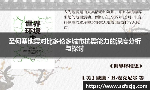 圣何塞地震对比多伦多城市抗震能力的深度分析与探讨