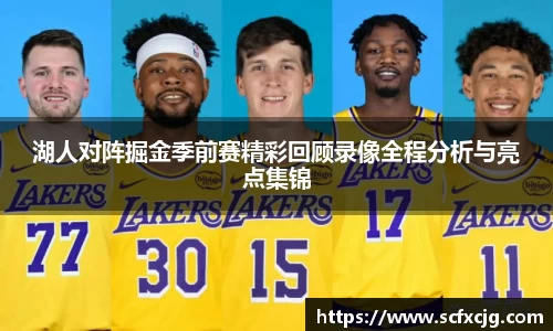 湖人对阵掘金季前赛精彩回顾录像全程分析与亮点集锦