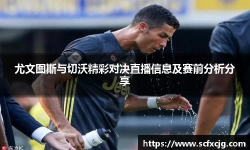 尤文图斯与切沃精彩对决直播信息及赛前分析分享