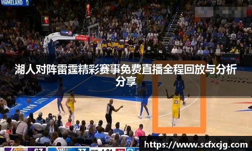 湖人对阵雷霆精彩赛事免费直播全程回放与分析分享