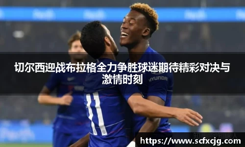 切尔西迎战布拉格全力争胜球迷期待精彩对决与激情时刻