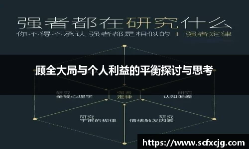 顾全大局与个人利益的平衡探讨与思考