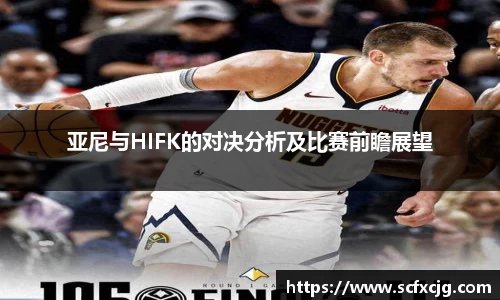 亚尼与HIFK的对决分析及比赛前瞻展望